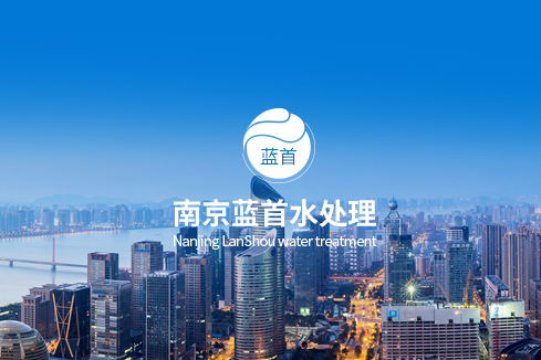 博乐建站-南京蓝首水处理设备有限公司