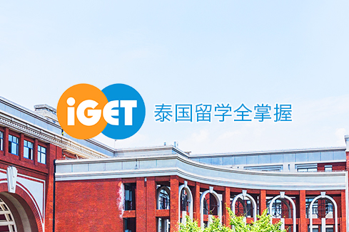 博尔塔拉建站-iGET泰中国际教育联盟网站