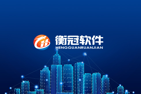 博尔塔拉建站-武汉衡冠软件开发