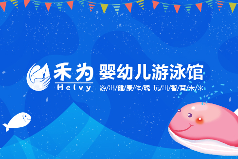 博尔塔拉建站-禾为婴幼儿游泳馆