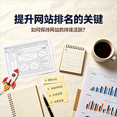 博尔塔拉建站-提升网站排名的关键：如何保持网站的持续活跃？