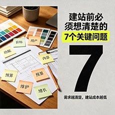博尔塔拉建站-建站前必须想清楚的7个关键问题