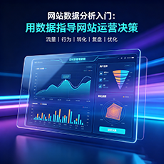 博尔塔拉建站-网站数据分析入门：用数据指导网站运营决策