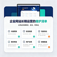 博尔塔拉建站-企业网站长期运营的维护清单