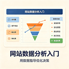 博尔塔拉建站-网站数据分析入门：用数据指导优化决策
